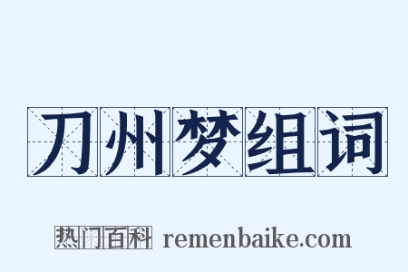 刀州梦组词是什么意思的图片